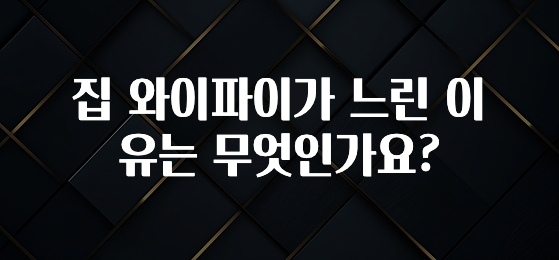 바로클릭 집 와이파이가 느린 이유는 무엇인가요? 요약정리