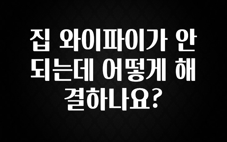 좋은 정보 집 와이파이가 안되는데 어떻게 해결하나요? 바로 소개합니다.