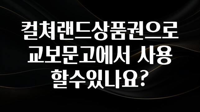 꼭 보고싶은 컬쳐랜드상품권으로 교보문고에서 사용할수있나요? 실사용 후기