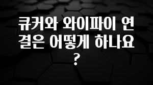 간단뉴스 큐커와 와이파이 연결은 어떻게 하나요? 최신정보