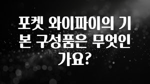 후회하지 않는 포켓 와이파이의 기본 구성품은 무엇인가요? 후회하지 않습니다