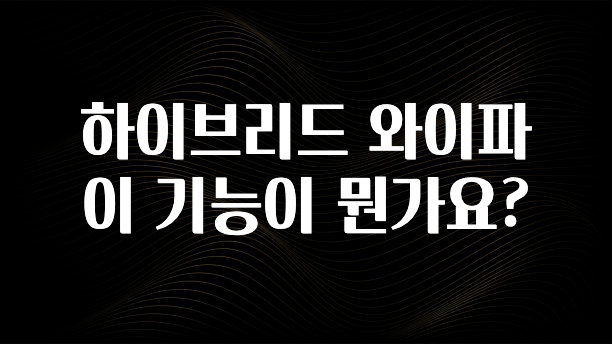 인스타 정보 하이브리드 와이파이 기능이 뭔가요? 확인하시죠
