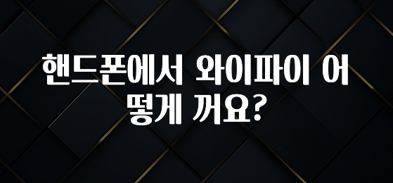 이 “정보” 못참지 핸드폰에서 와이파이 어떻게 꺼요? 최신정보