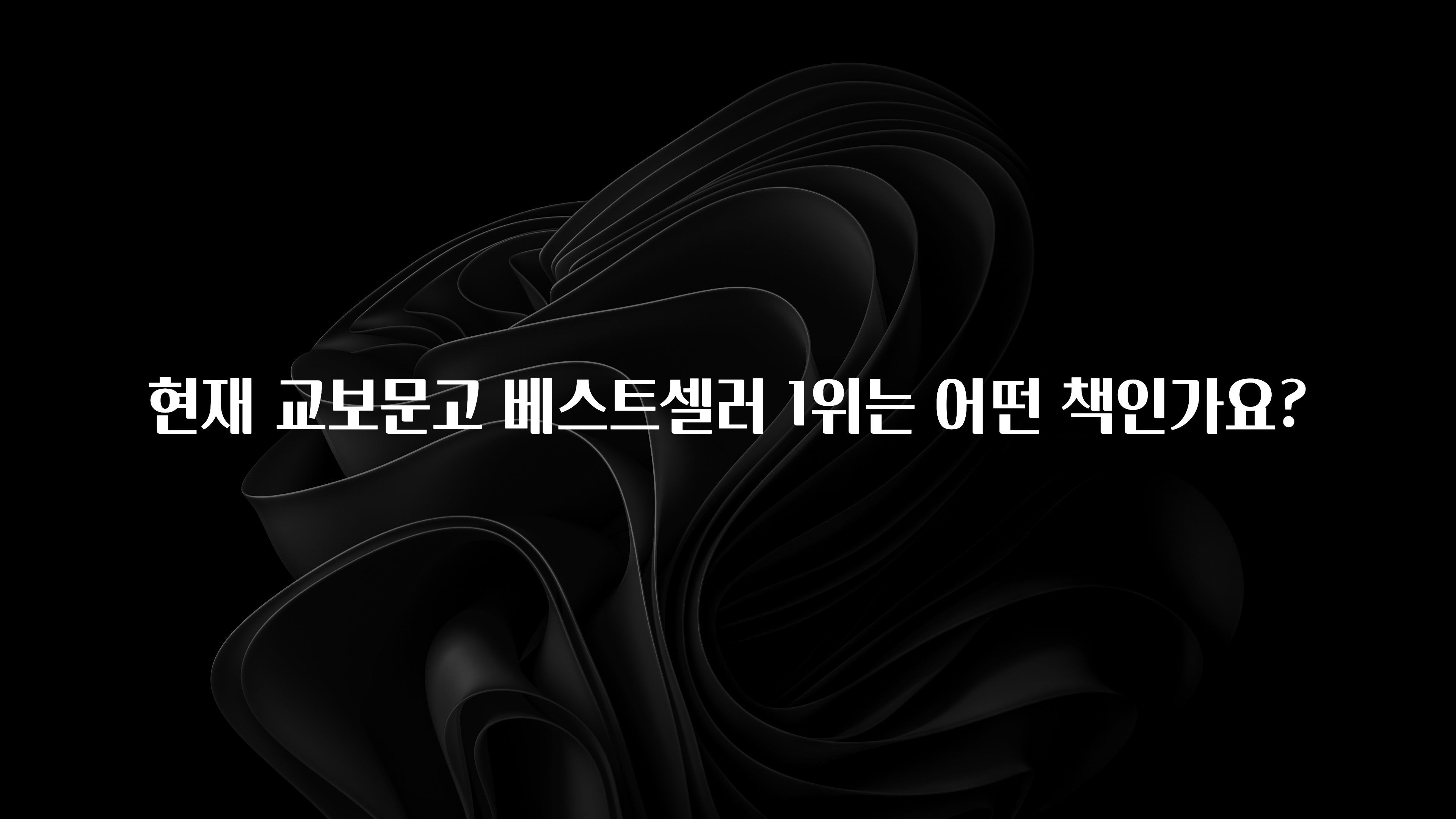 정보 쏟아짐 현재 교보문고 베스트셀러 1위는 어떤 책인가요? 아쉬움이 없습니다