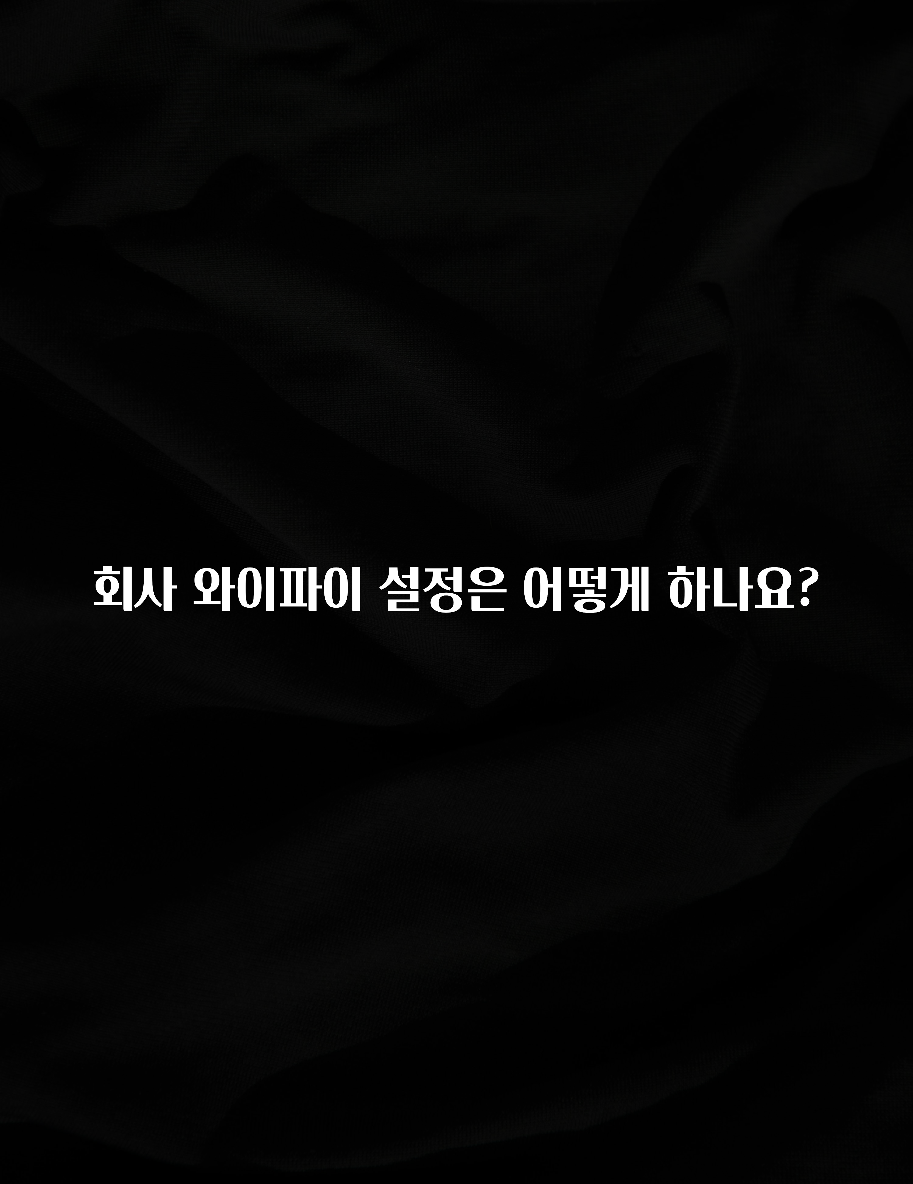 (2025 업데이트) 회사 와이파이 설정은 어떻게 하나요? 꼭 확인해보세요