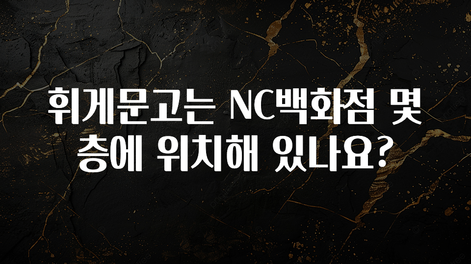 혜자소식 떳다 휘게문고는 NC백화점 몇 층에 위치해 있나요? 알짜배기만 골라가세요