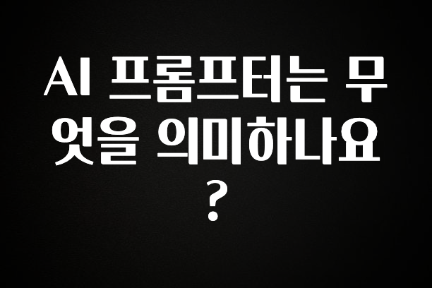 꾸준한 인기 AI 프롬프터는 무엇을 의미하나요? 실간 리뷰