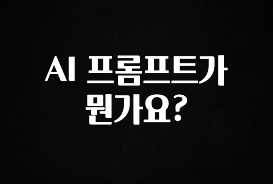 주목 AI 프롬프트가 뭔가요? 최신정보