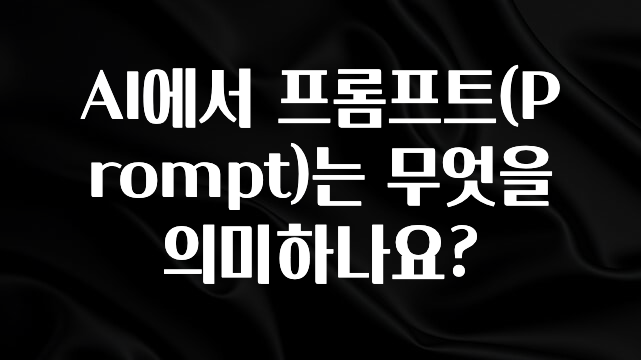 꾸준한 인기 AI에서 프롬프트(Prompt)는 무엇을 의미하나요? 확인해보세요