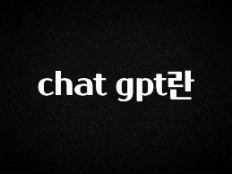 “꼭”클릭해야하는 이유 chat gpt란 한 번에 알려드립니다