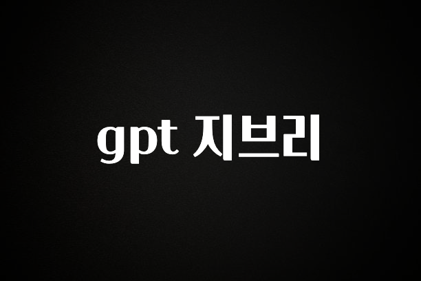 기다렸던 정보 gpt 지브리 실시간 리뷰입니다