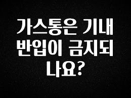 이게 진짜라고? 가스통은 기내 반입이 금지되나요? 잠깐 확인해보세요