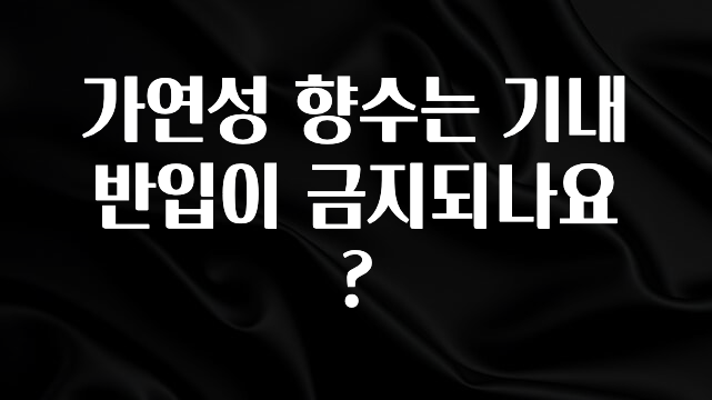 보고싶은 순간 가연성 향수는 기내 반입이 금지되나요? 꼭 알아두세요