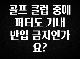 모두가 찾는 골프 클럽 중에 퍼터도 기내 반입 금지인가요? 추천드릴게요