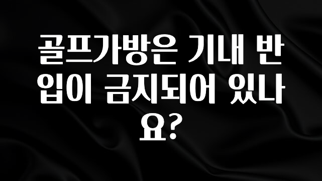 간편확인 골프가방은 기내 반입이 금지되어 있나요? 알려드립니다