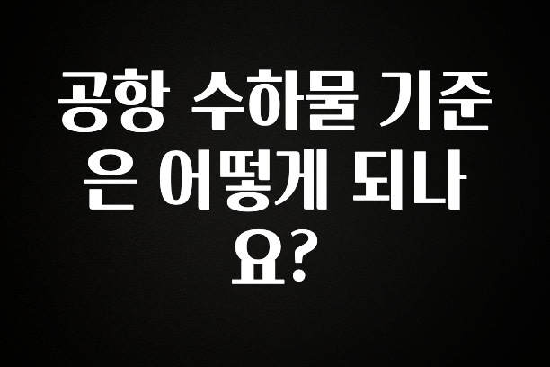 주간 핫 공항 수하물 기준은 어떻게 되나요? 확인하시죠