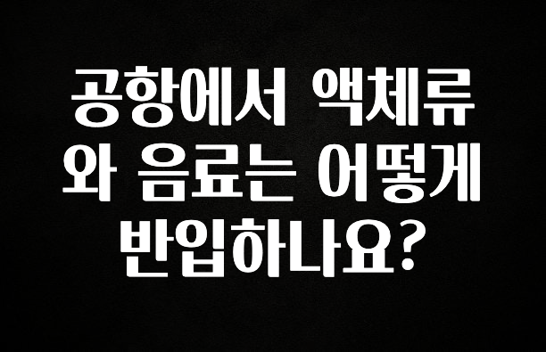 재구매율 1위 공항에서 액체류와 음료는 어떻게 반입하나요? 1분이면 확인가능 합니다