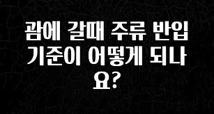 “꼭”클릭해야하는 이유 괌에 갈때 주류 반입 기준이 어떻게 되나요? 뜨거운 관심 감사합니다