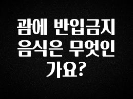 “이거” 절대 놓치지마세요 괌에 반입금지 음식은 무엇인가요? 전합니다