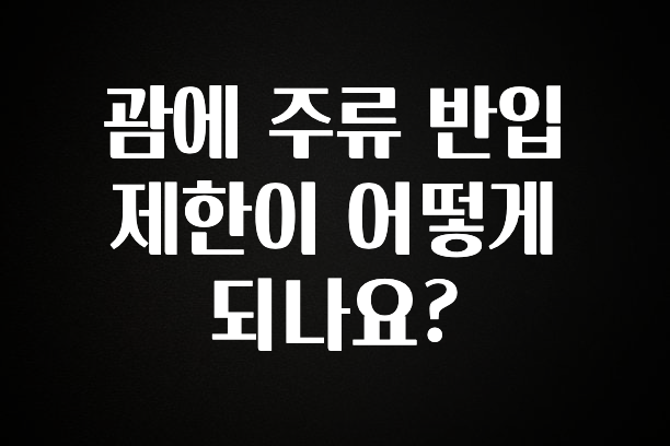 간편확인 괌에 주류 반입 제한이 어떻게 되나요? 후회하지 않습니다