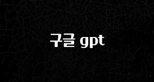 올해 이것모르면 손해 구글 gpt 실시간 리뷰입니다