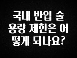 주목 국내 반입 술 용량 제한은 어떻게 되나요? 놓치지마세요