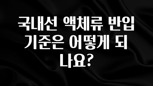 드디어 다음주에 공개 국내선 액체류 반입 기준은 어떻게 되나요? 꼭 확인해보세요