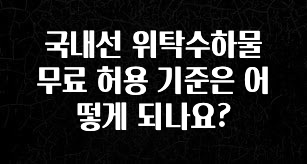 (올해 꼭 확인 소식) 국내선 위탁수하물 무료 허용 기준은 어떻게 되나요? 후회하지 않습니다