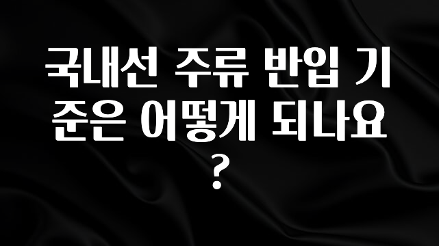 실시간 반응 터진 국내선 주류 반입 기준은 어떻게 되나요? 아쉬움이 없습니다