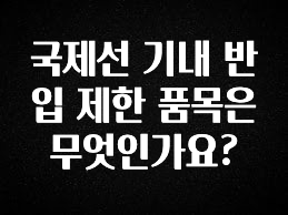 클릭 필 국제선 기내 반입 제한 품목은 무엇인가요? 무조건 확인