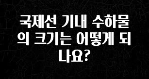 요즘 반응좋은 국제선 기내 수하물의 크기는 어떻게 되나요? 핫한 정보입니다