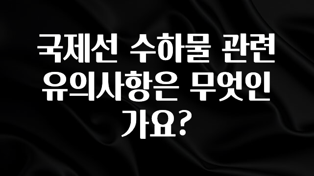 요즘 이게 유행 국제선 수하물 관련 유의사항은 무엇인가요? 궁금하신가요?