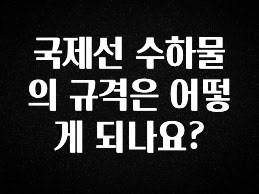 싹 다알려줌 국제선 수하물의 규격은 어떻게 되나요? 한 번에 알려드립니다