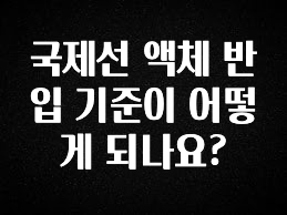 빼박 필수 국제선 액체 반입 기준이 어떻게 되나요? 실간 리뷰