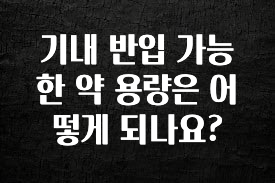 종.결.판 기내 반입 가능한 약 용량은 어떻게 되나요? 바로 소개합니다.