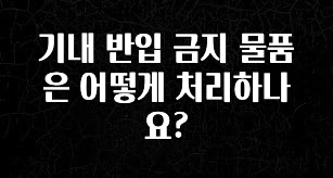 이거 아직도 몰라? 기내 반입 금지 물품은 어떻게 처리하나요? 업데이트된 소식입니다
