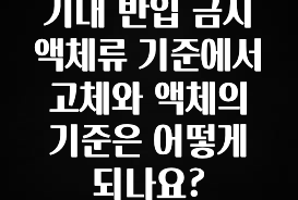모두가 궁금해 했던 기내 반입 금지 액체류 기준에서 고체와 액체의 기준은 어떻게 되나요? 아주 좋은 정보입니다