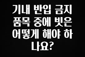 시간이 없다? 기내 반입 금지 품목 중에 빗은 어떻게 해야 하나요? 확인해보세요