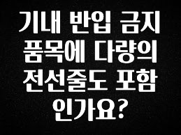 우리도 이렇게 하자 기내 반입 금지 품목에 다량의 전선줄도 포함인가요? 최신정보