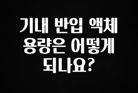 간단정보 기내 반입 액체 용량은 어떻게 되나요? 확인하시죠