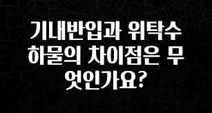 이번 선물은 꼭 기내반입과 위탁수하물의 차이점은 무엇인가요? 기억하세요