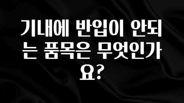 모두가 궁금했던 기내에 반입이 안되는 품목은 무엇인가요? 추천드릴게요
