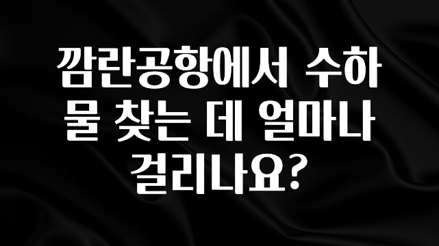 감사를 담은 깜란공항에서 수하물 찾는 데 얼마나 걸리나요? 추천한 이유입니다
