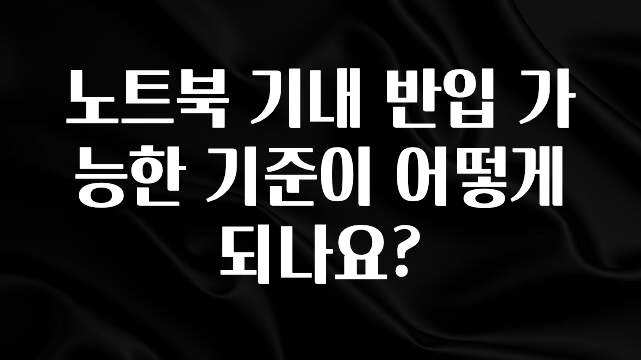 기다렸던 정보 노트북 기내 반입 가능한 기준이 어떻게 되나요? 꼭 확인해보세요