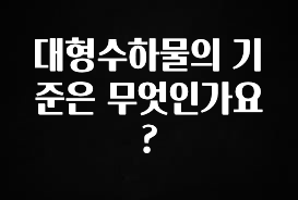 금주의 인기 대형수하물의 기준은 무엇인가요? 알려드립니다