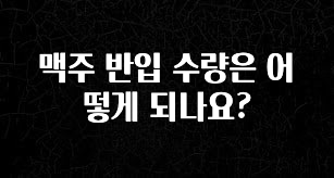 바로 준비가능 맥주 반입 수량은 어떻게 되나요? 놓치지마세요