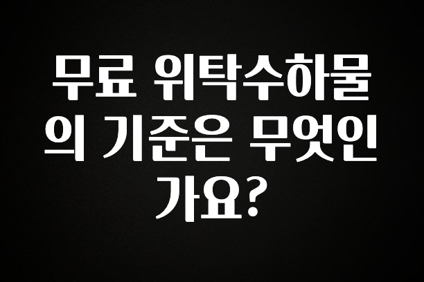간단소식 무료 위탁수하물의 기준은 무엇인가요? 아주 좋은 정보입니다