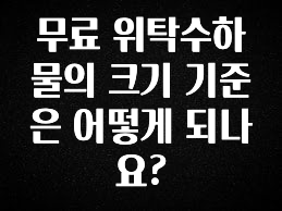 찐공개 무료 위탁수하물의 크기 기준은 어떻게 되나요? 바로 클릭