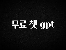 좋은 정보 무료 챗 gpt 무조건 확인