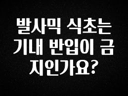 최다 검색한 발사믹 식초는 기내 반입이 금지인가요? 요약본만 확인해보세요